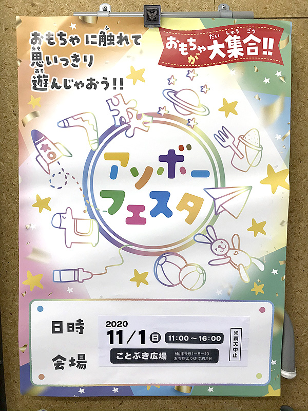 アソボーフェスタ2020