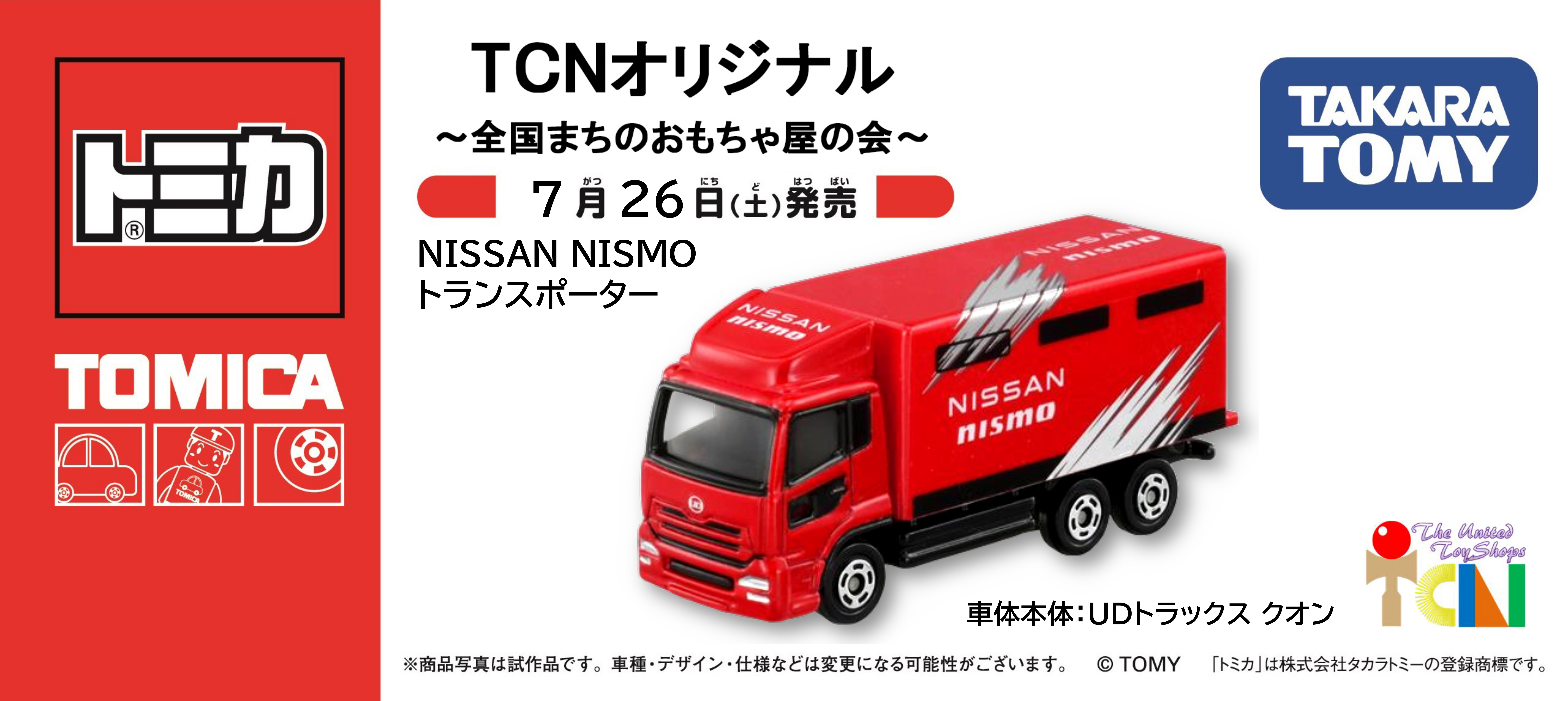 TCNオリジナルトミカ 第18弾 NISSAN NISMOトランスポーター／赤（880円）