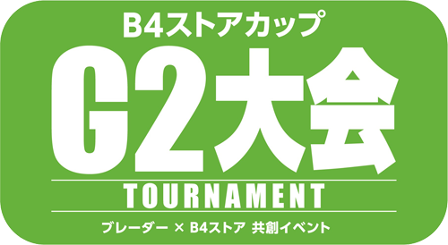 B4ストアカップG2大会